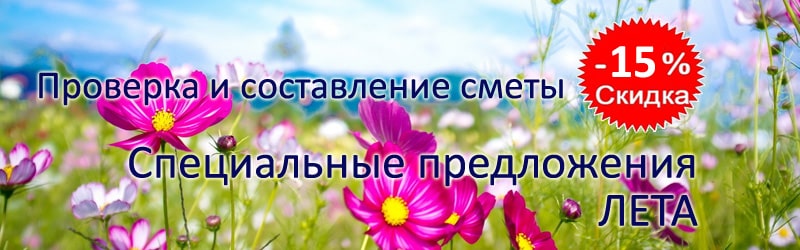 Скидки на проверку и составление сметы Акция на проверку и составление сметы
