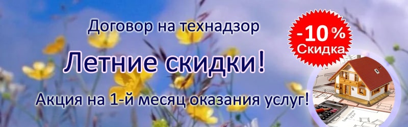 Скидки на технический надзор Акция на технадзор