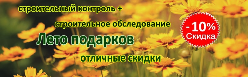 Скидка на строительный контроль и обследование Акция на строительный контроль и обследование